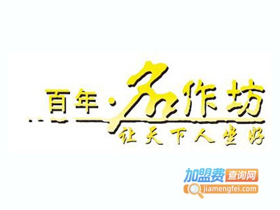 百年名作坊沙发加盟费