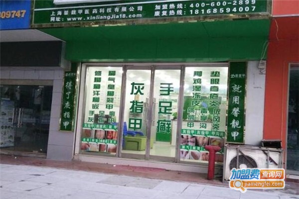 馨靓甲灰指甲保健加盟费