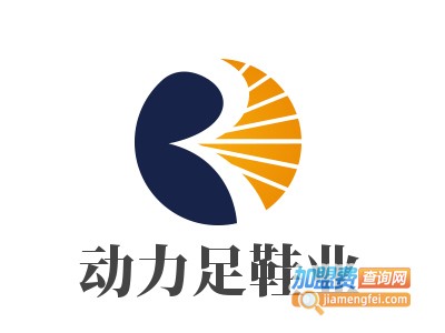 动力足鞋业加盟费