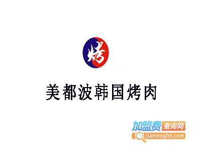 美都波韩国烤肉加盟费