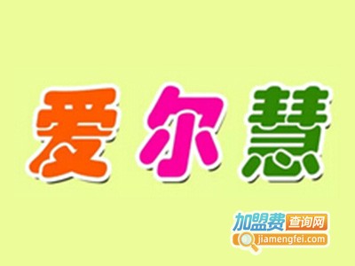 爱尔慧胎教加盟费