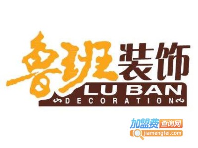 鲁班装饰装潢加盟费