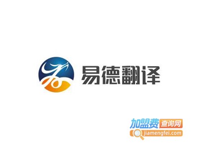 易德翻译连锁机构加盟费