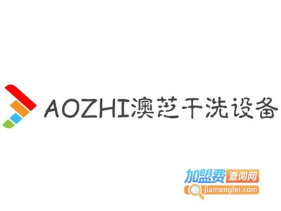 AOZHI澳芝干洗设备