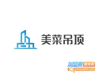 美菜吊顶加盟费