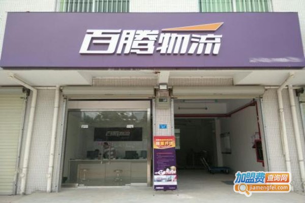 百腾物流加盟费