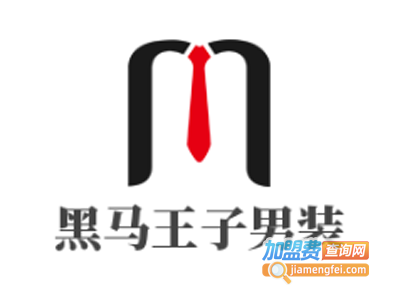 黑马王子男装加盟费