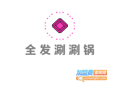 全发涮涮锅加盟费