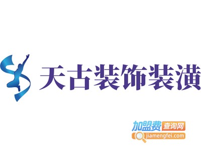 天古装饰装潢加盟费