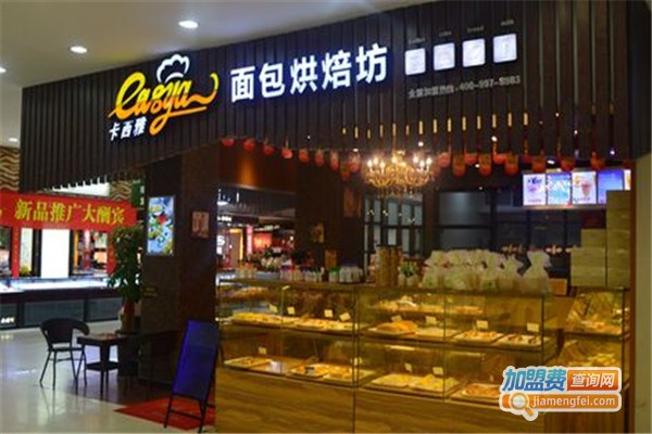 卡西雅面包烘焙坊加盟费