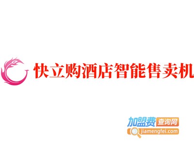 快立购酒店智能售卖机加盟费