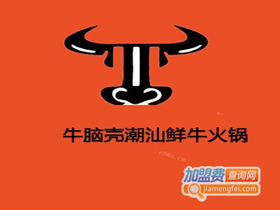 牛脑壳潮汕鲜牛火锅加盟费