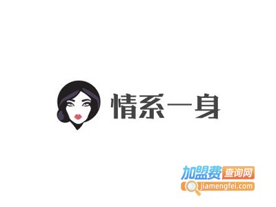 情系一身内衣加盟费