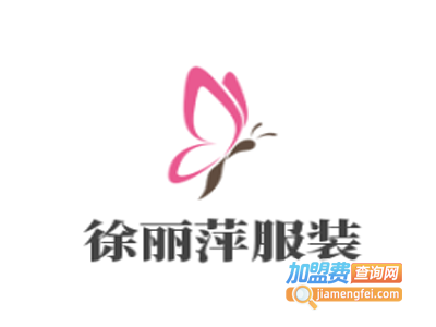 徐丽萍服装加盟费