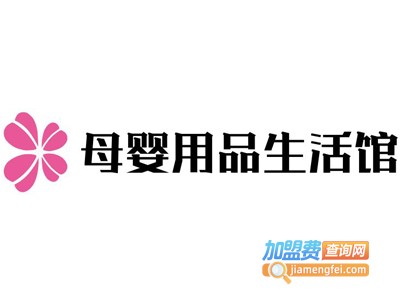 母婴用品生活馆加盟