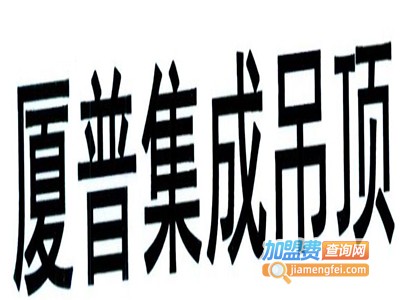 厦普吊顶加盟费