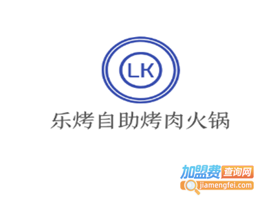乐烤自助烤肉火锅