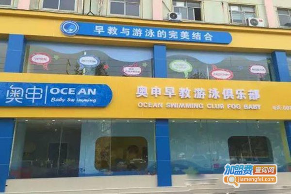 奥申婴儿游泳馆加盟门店