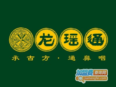 龙瑶通鼻咽堂加盟费