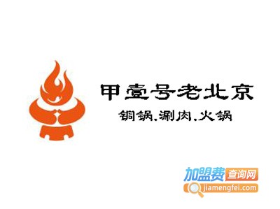 甲壹号老北京铜锅涮肉加盟费