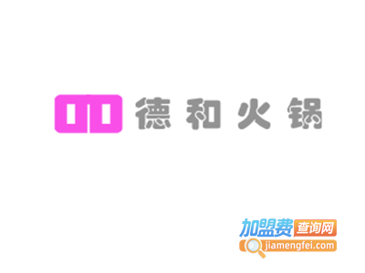 德和火锅加盟费