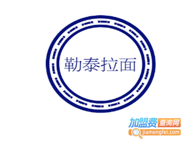 勒泰拉面加盟