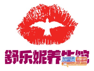 舒乐妮养生馆连锁加盟费