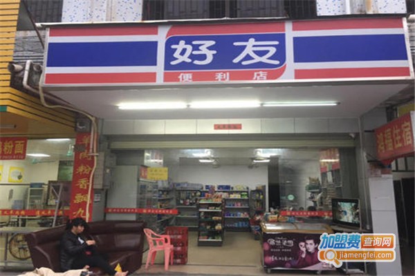 好友便利店加盟费