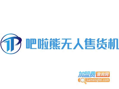 吧啦熊售货机加盟费