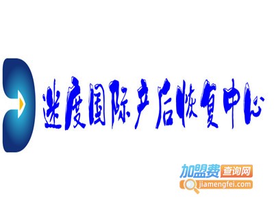 迷度国际产后恢复中心