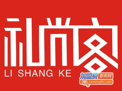 礼尚客家居饰品加盟费