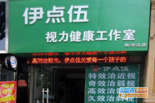 伊点伍视力恢复加盟费