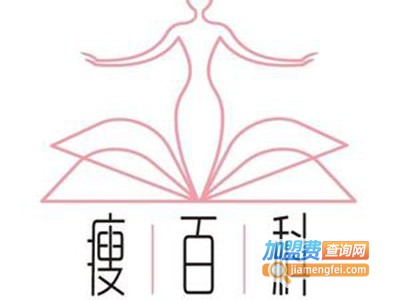 瘦百科仪器加盟费