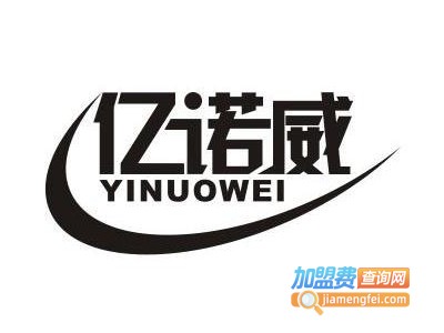 亿诺威电子设备加盟费