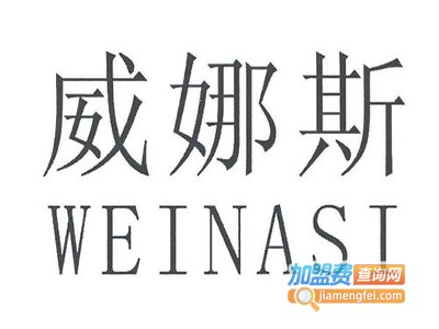 威娜斯洗衣连锁加盟
