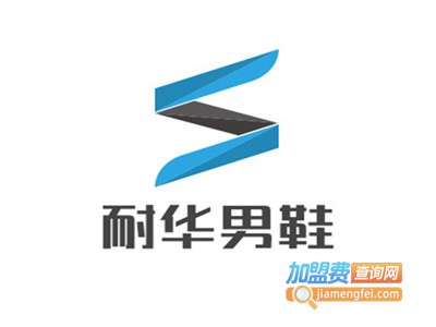 华耐鞋业加盟费