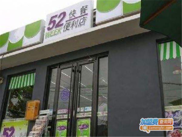52week24小时便利店