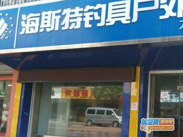 海斯特渔具加盟费