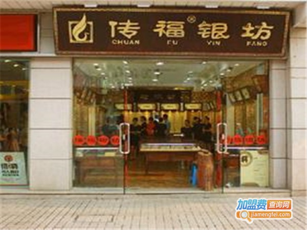 传福银坊饰品加盟门店