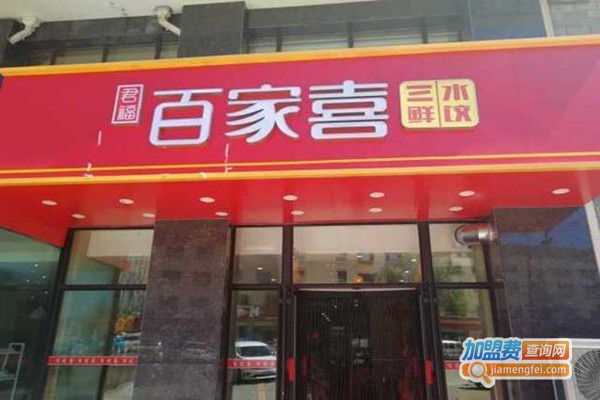 君福百家喜三鲜水饺加盟门店