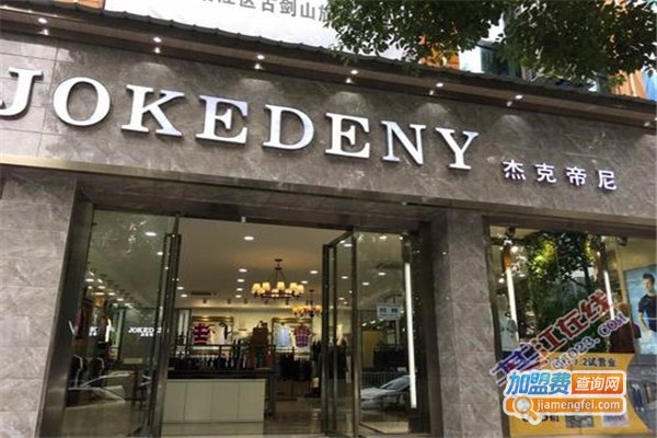 杰克帝尼男装加盟费