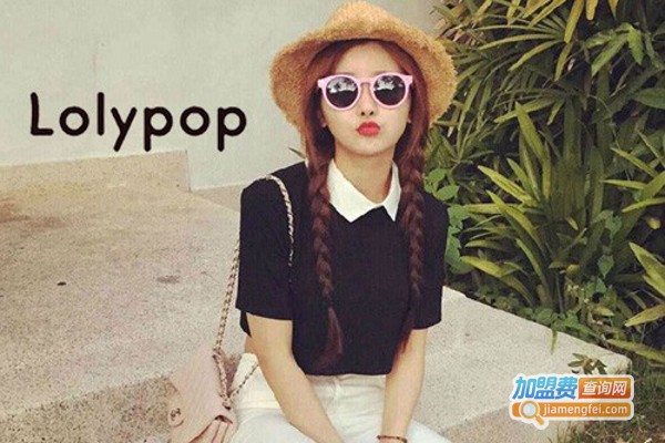 Lolypop女装加盟费