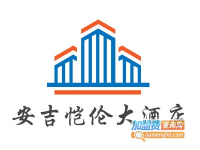 安吉恺伦大酒店加盟