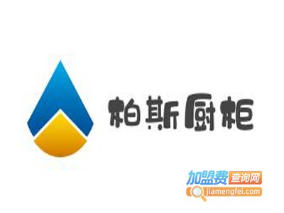 柏斯厨柜