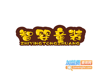 智婴童装加盟费