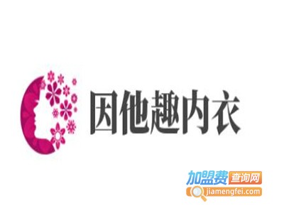 因他趣内衣加盟费