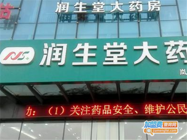 润生堂大药房