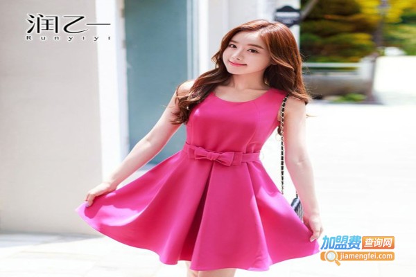 润乙一女装加盟费