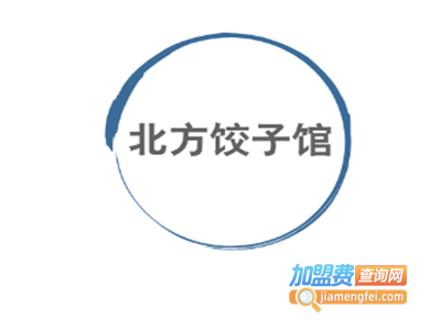 北方饺子馆