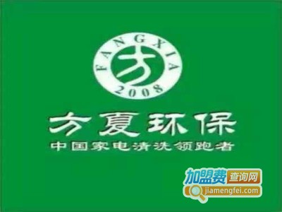 方夏环保
